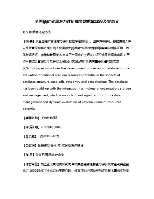全国铀矿资源潜力评价成果数据库建设及其意义