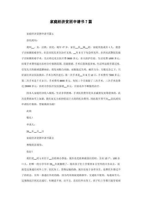 家庭经济贫困申请书7篇
