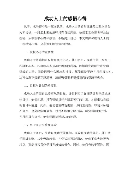 成功人士的感悟心得