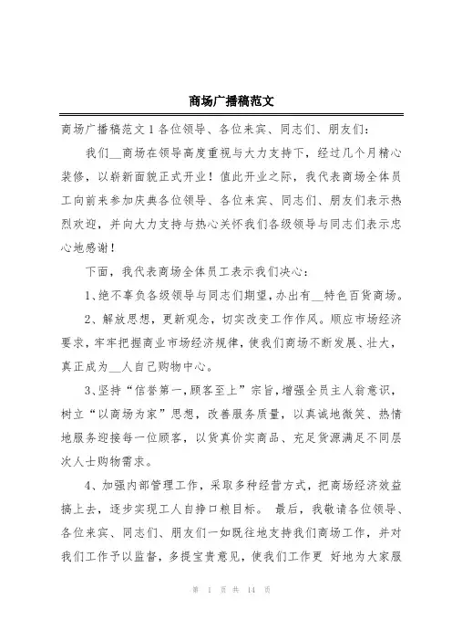 商场广播稿范文