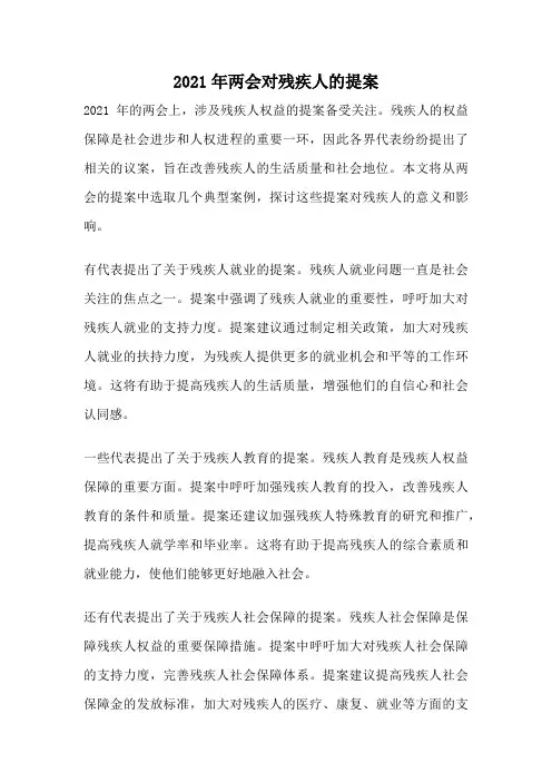 2021年两会对残疾人的提案