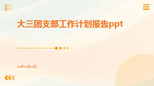 大三团支部工作计划报告ppt