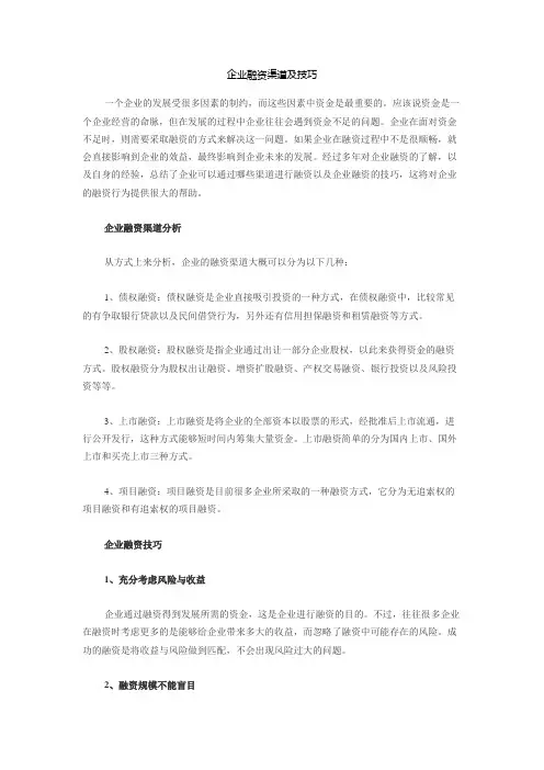 企业融资渠道及技巧