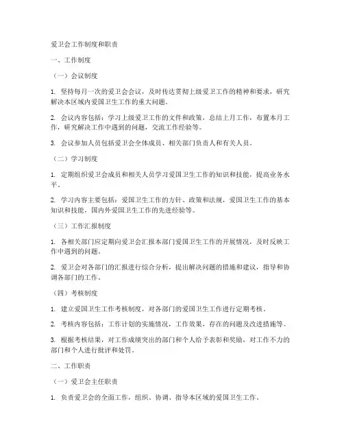 爱卫会工作制度和职责