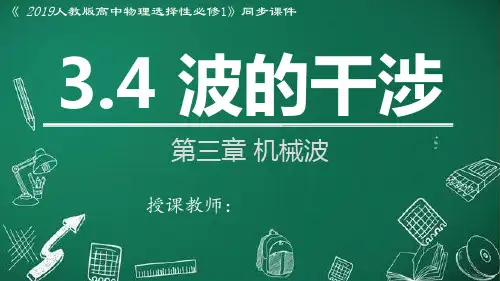 3.4 波的干涉(课件)高二物理(人教版2019选择性必修第一册)