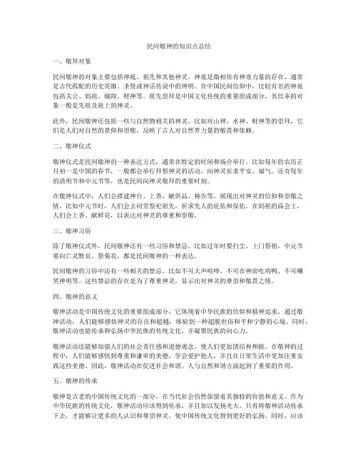 民间敬神的知识点总结