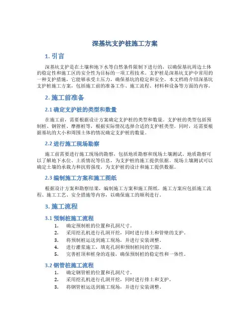 深基坑支护桩施工方案