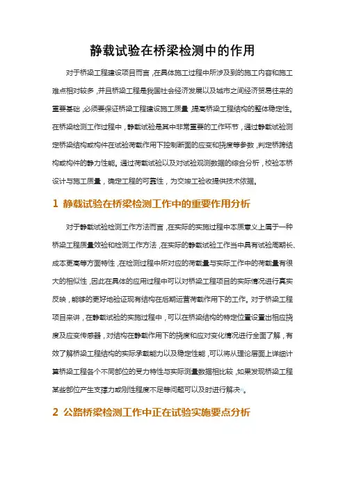 静载试验在桥梁检测中的作用