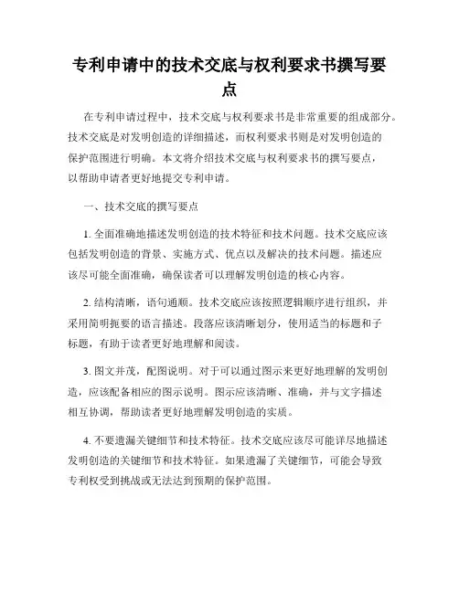 专利申请中的技术交底与权利要求书撰写要点