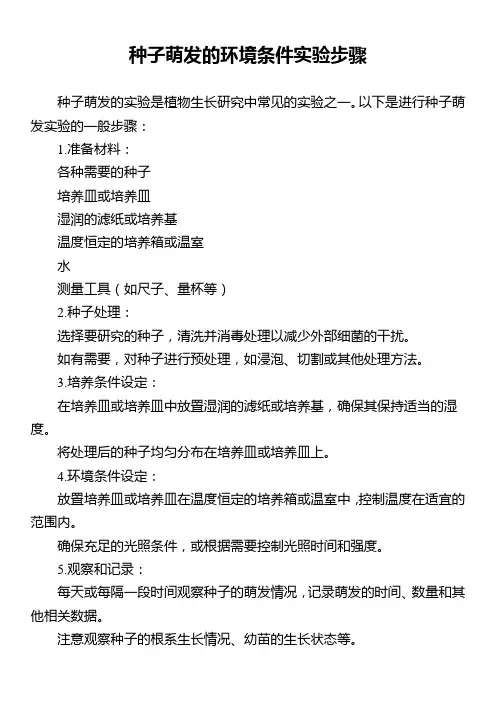 种子萌发的环境条件实验步骤