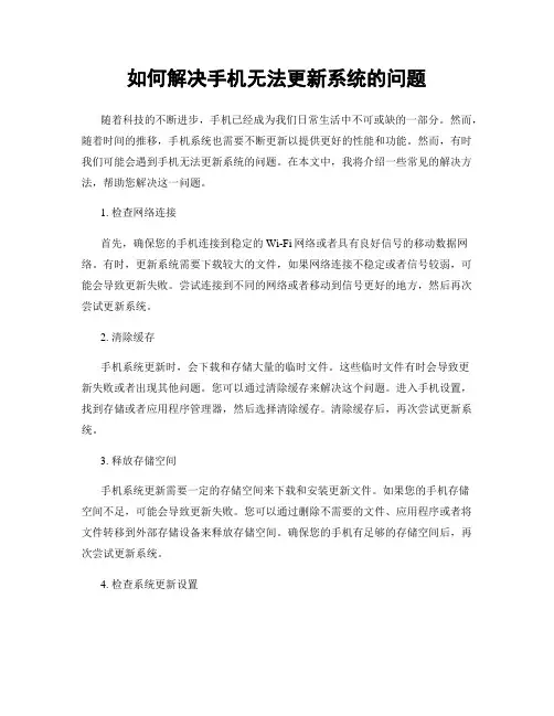 如何解决手机无法更新系统的问题