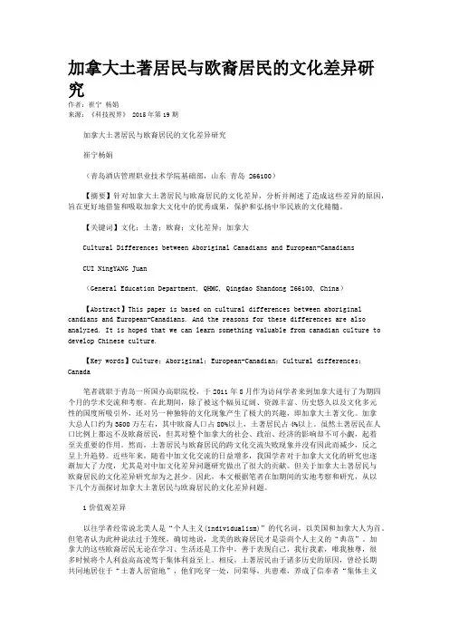 加拿大土著居民与欧裔居民的文化差异研究