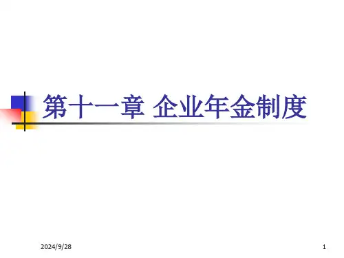 企业年金制度