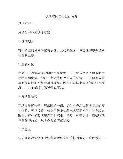 流动空间布局设计方案
