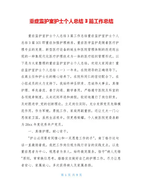 重症监护室护士个人总结3篇工作总结