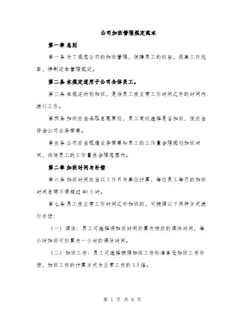 公司加班管理规定范本（二篇）