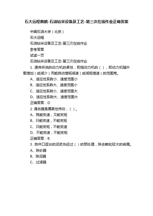 石大远程奥鹏-石油钻采设备及工艺-第三次在线作业正确答案