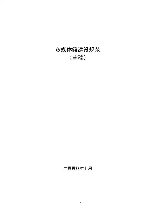 多媒体箱建设规范V11009