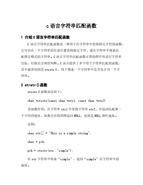 c语言字符串匹配函数