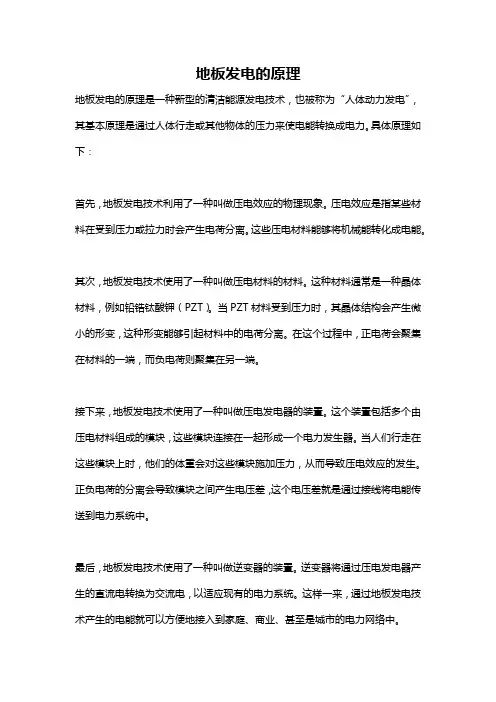 地板发电的原理