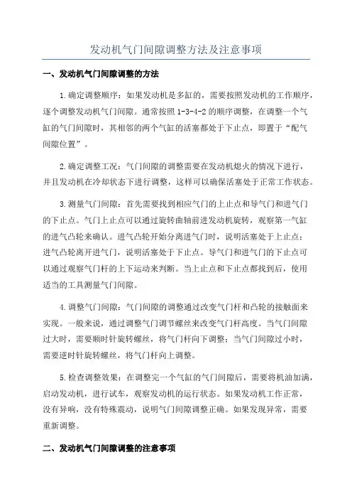 发动机气门间隙调整方法及注意事项