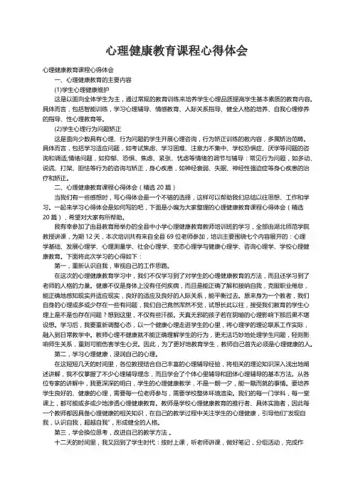 心理健康教育课程心得体会（精选20篇）
