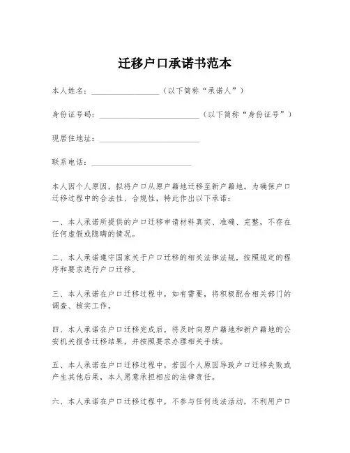 迁移户口承诺书范本