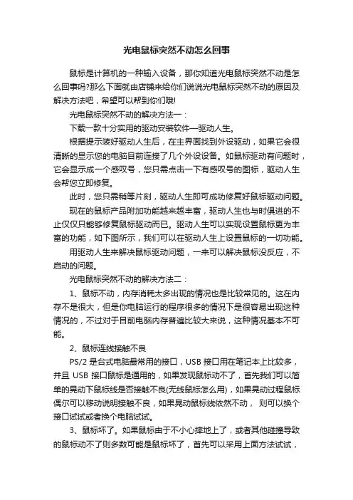 光电鼠标突然不动怎么回事