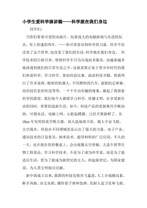 小学生爱科学演讲稿——科学就在我们身边-2019年文档资料