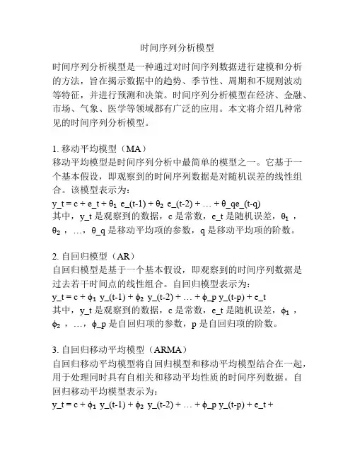 时间序列分析模型
