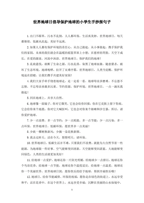 世界地球日倡导保护地球的小学生手抄报句子(最新)