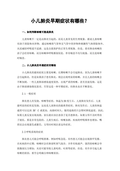 小儿肺炎早期症状有哪些？