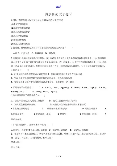 鲁教版九年级化学海水制碱 同步练习