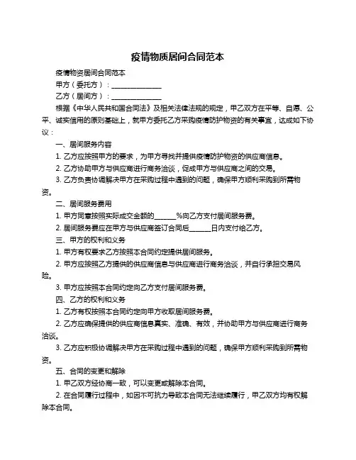 疫情物质居间合同范本