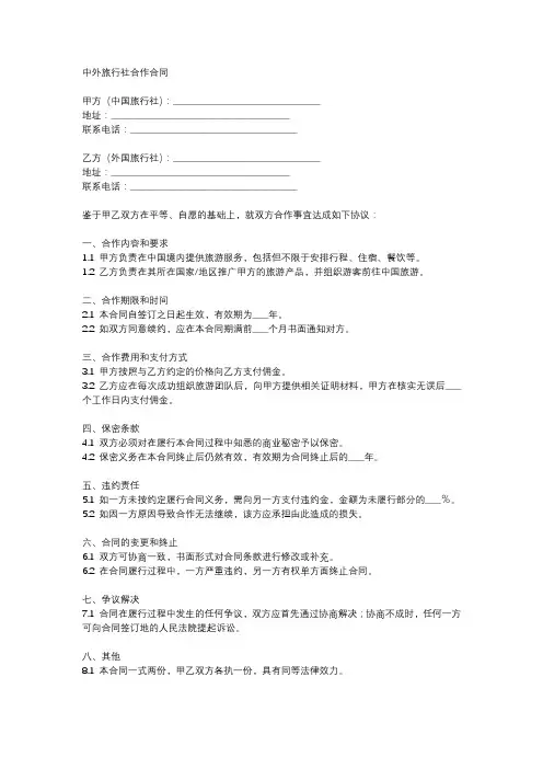 中外旅行社合作合同范本