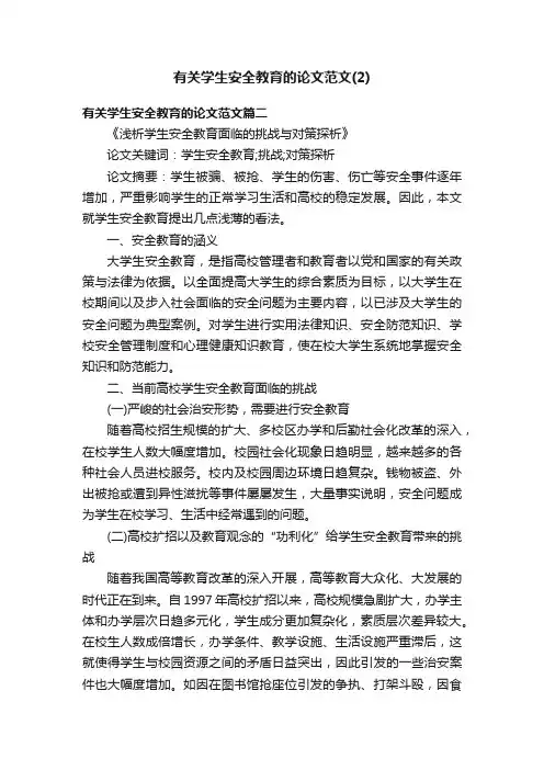 有关学生安全教育的论文范文（2）