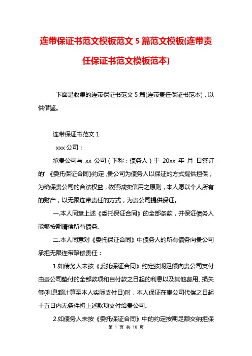 连带保证书范文模板范文5篇范文模板(连带责任保证书范文模板范本)