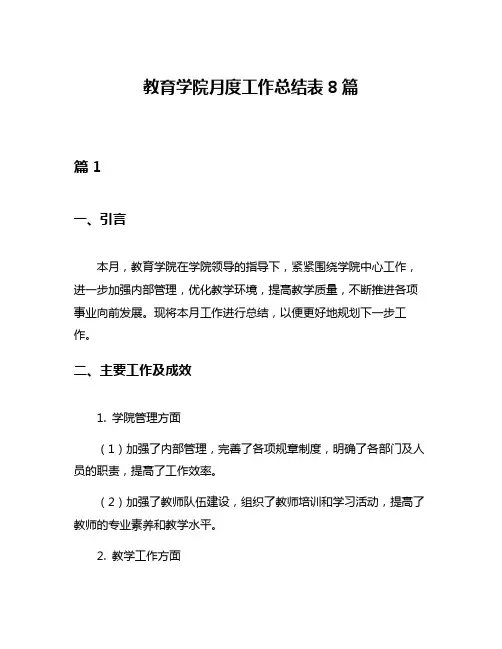 教育学院月度工作总结表8篇