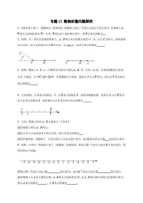 专题12 数轴折叠问题探究(原卷版)