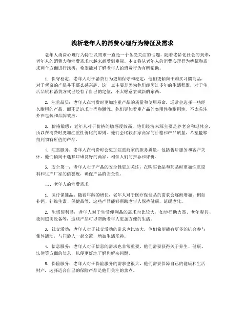 浅析老年人的消费心理行为特征及需求