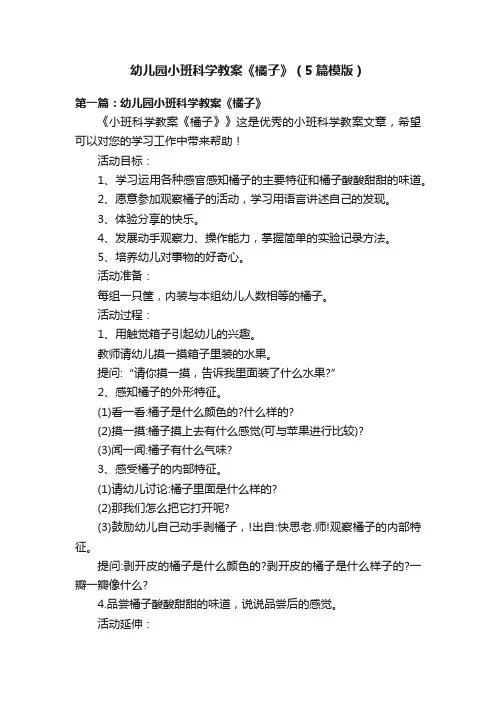 幼儿园小班科学教案《橘子》（5篇模版）