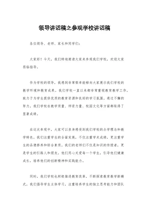 领导讲话稿之参观学校讲话稿