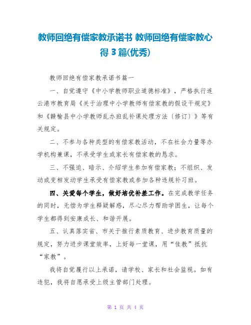 教师拒绝有偿家教心得3篇(优秀)