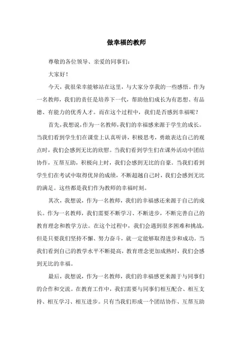 做幸福的教师演讲稿
