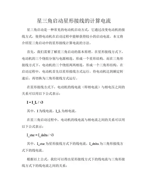 星三角启动星形接线的计算电流