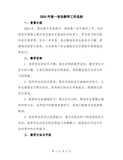 2024年高一音乐教学工作总结