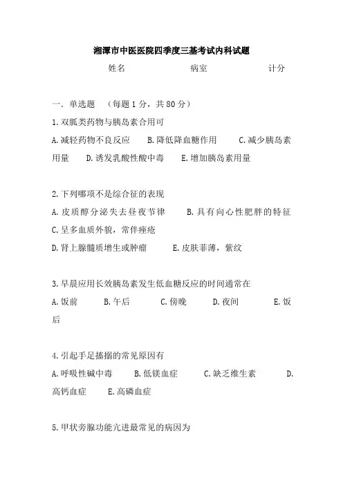 湘潭市中医医院四季度三基考试内科试题