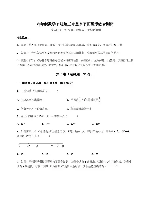 综合解析鲁教版(五四)六年级数学下册第五章基本平面图形综合测评练习题(含详解)