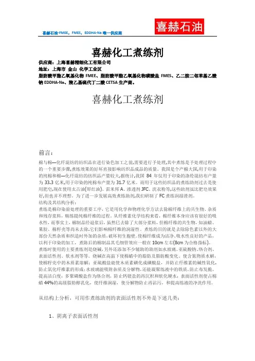 喜赫化工煮练剂