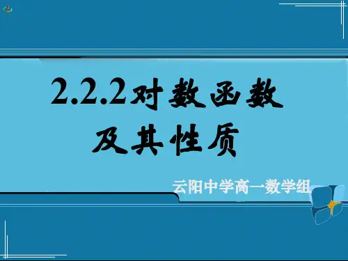 2.2.2对数函数及其性质(一)